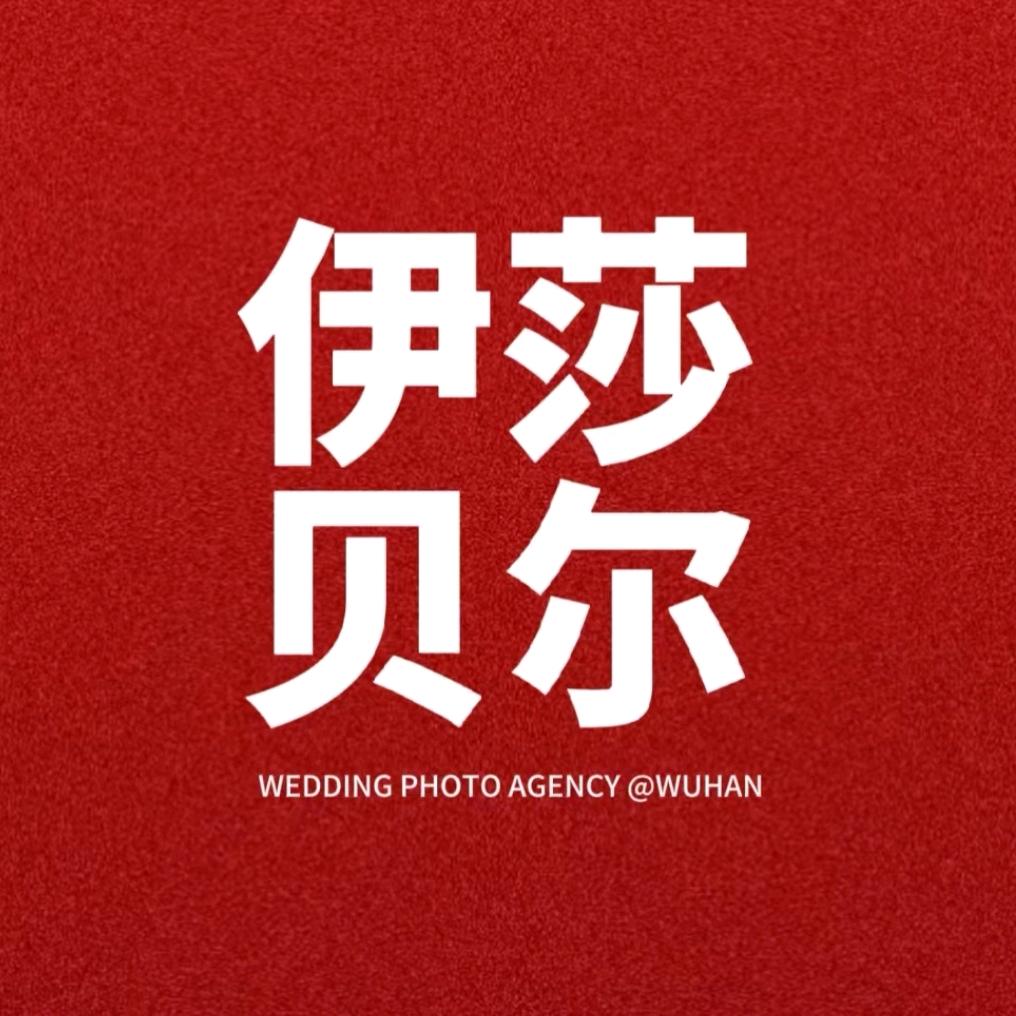 伊莎贝尔婚纱摄影(工作室)