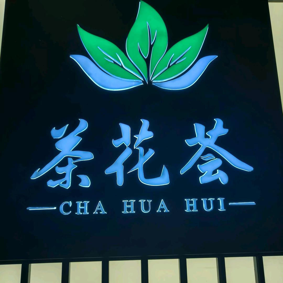 茶花荟(洋湖恒伟星中心店)官方号