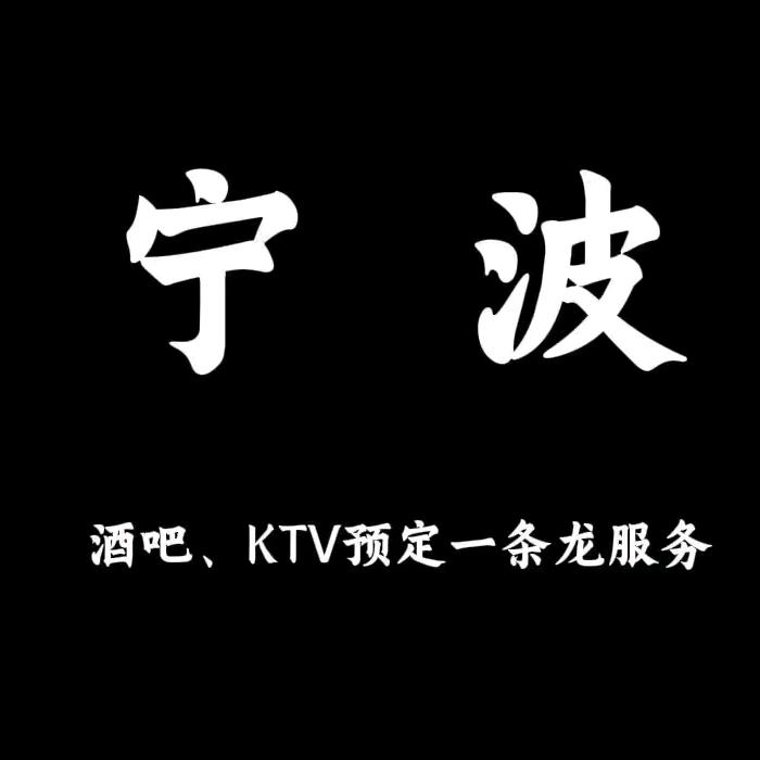 宁波娱乐阿源（DT酒吧）