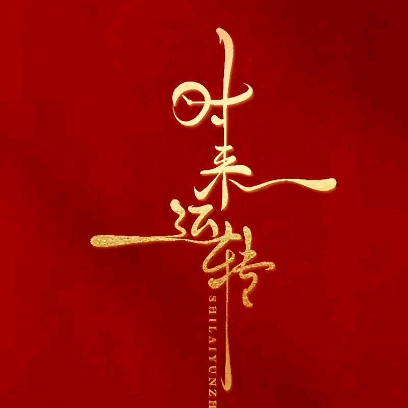 时来运转头像