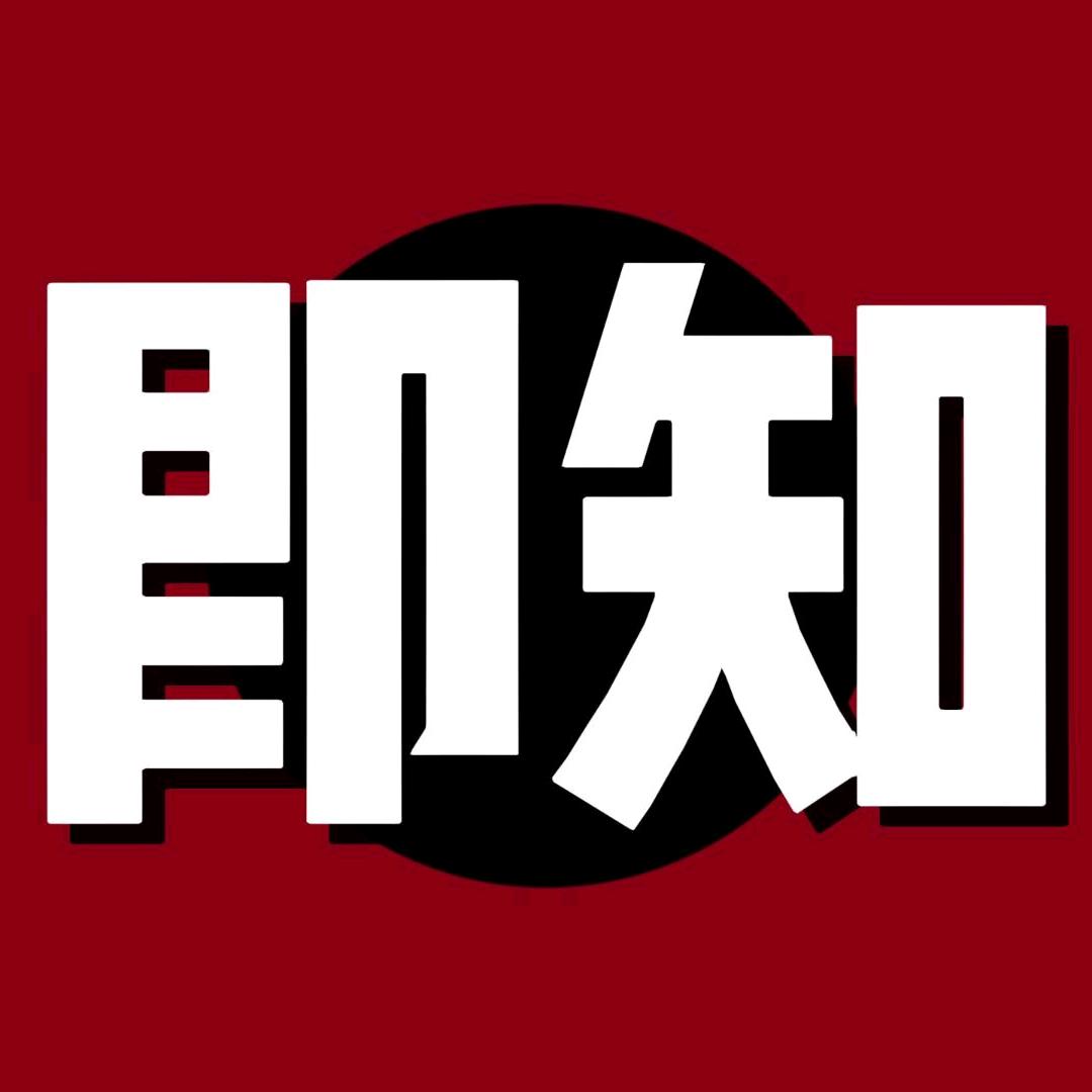 即知
