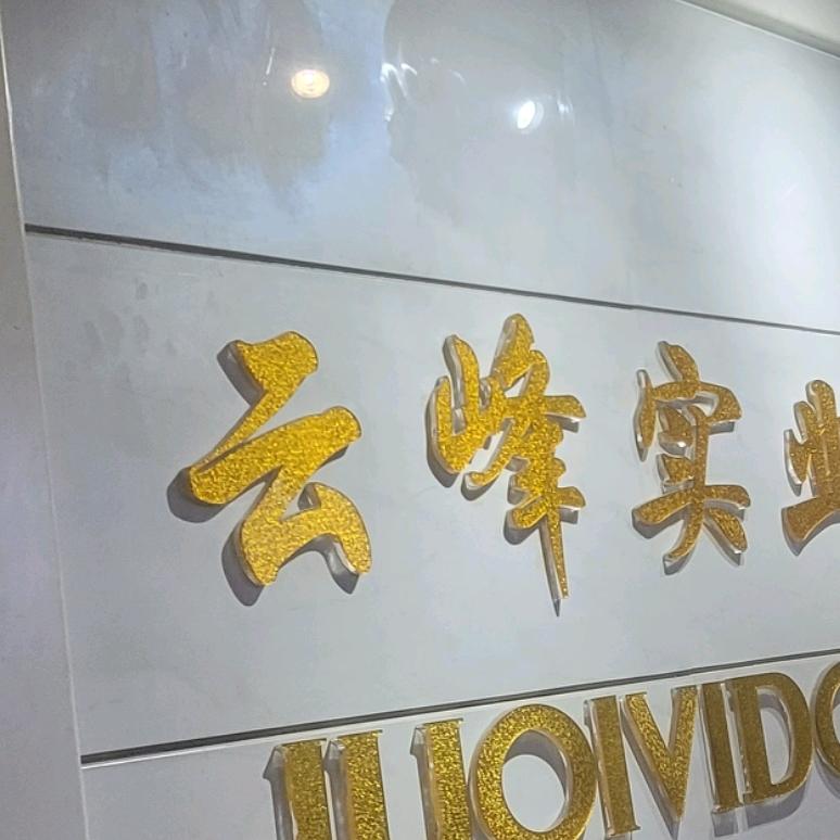 滇西商贸行1