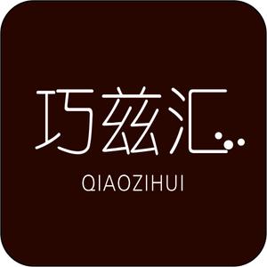 巧兹汇