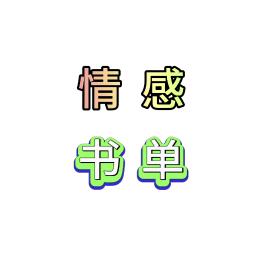 情感书单#小冬