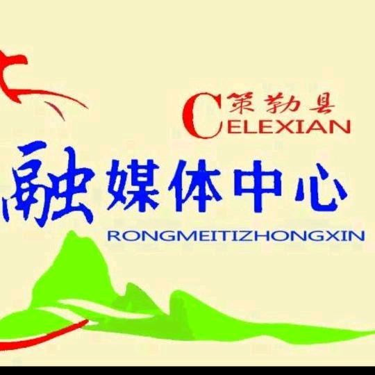 策勒县融媒体中心