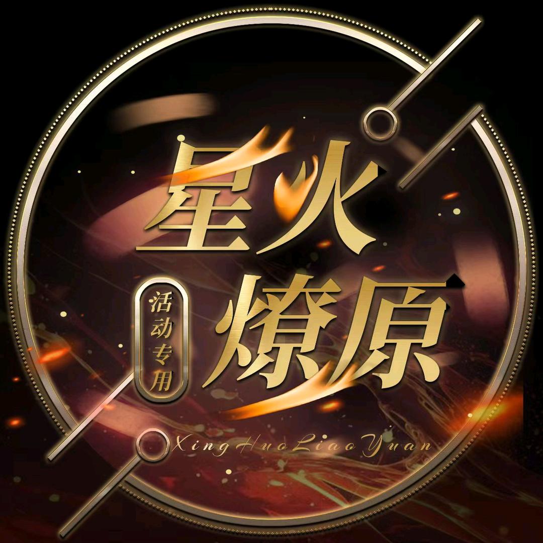 星火活动号