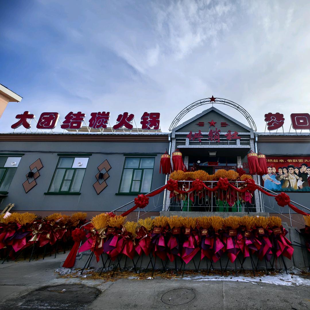 大团结炭火锅刚哥