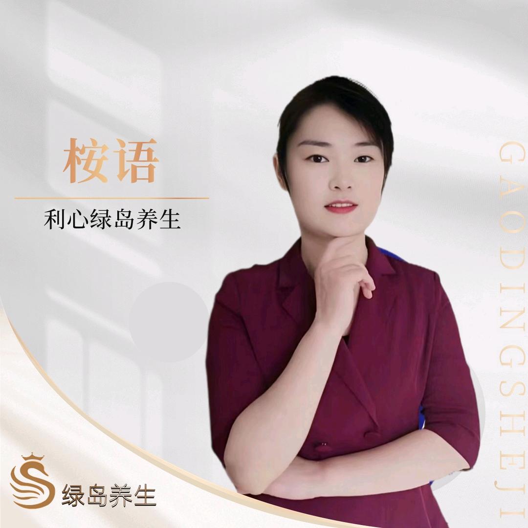 利心.绿岛养生会所刘桉语