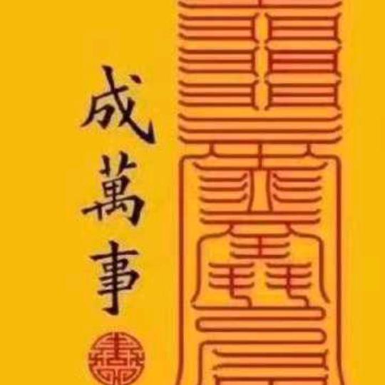 成萬事
