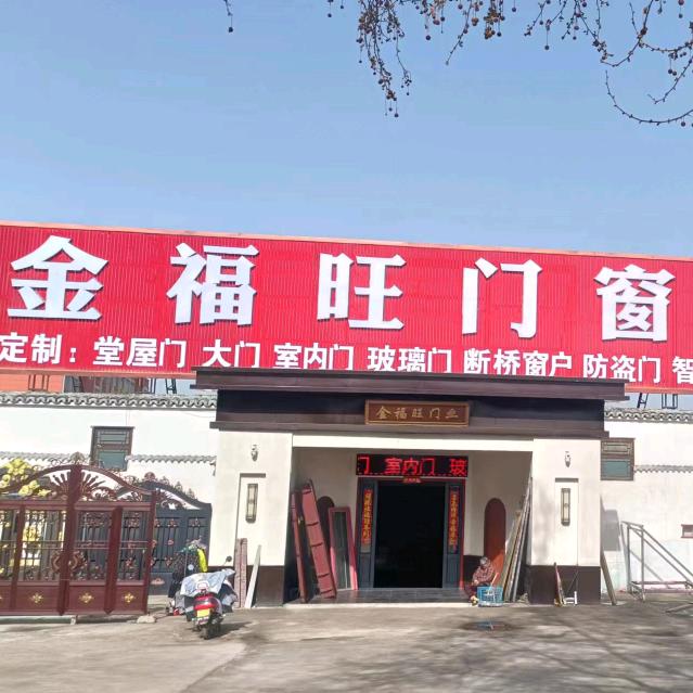 叶县金福旺门窗批发