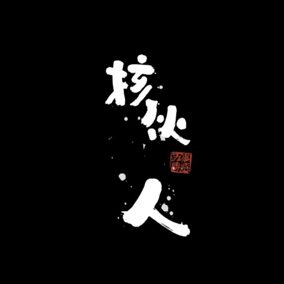 核伙人