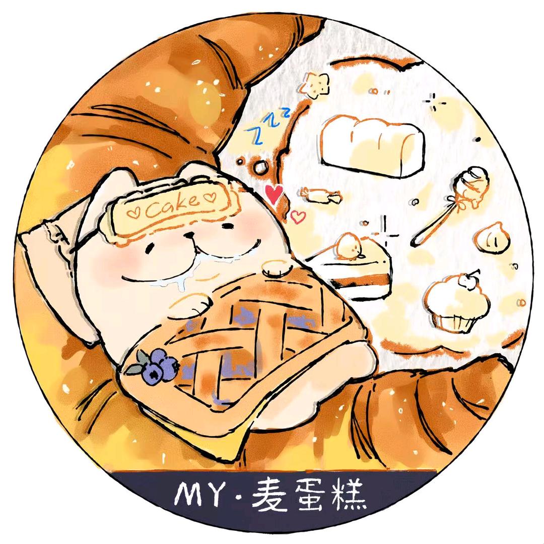 MY麦今天好好做蛋糕了吗