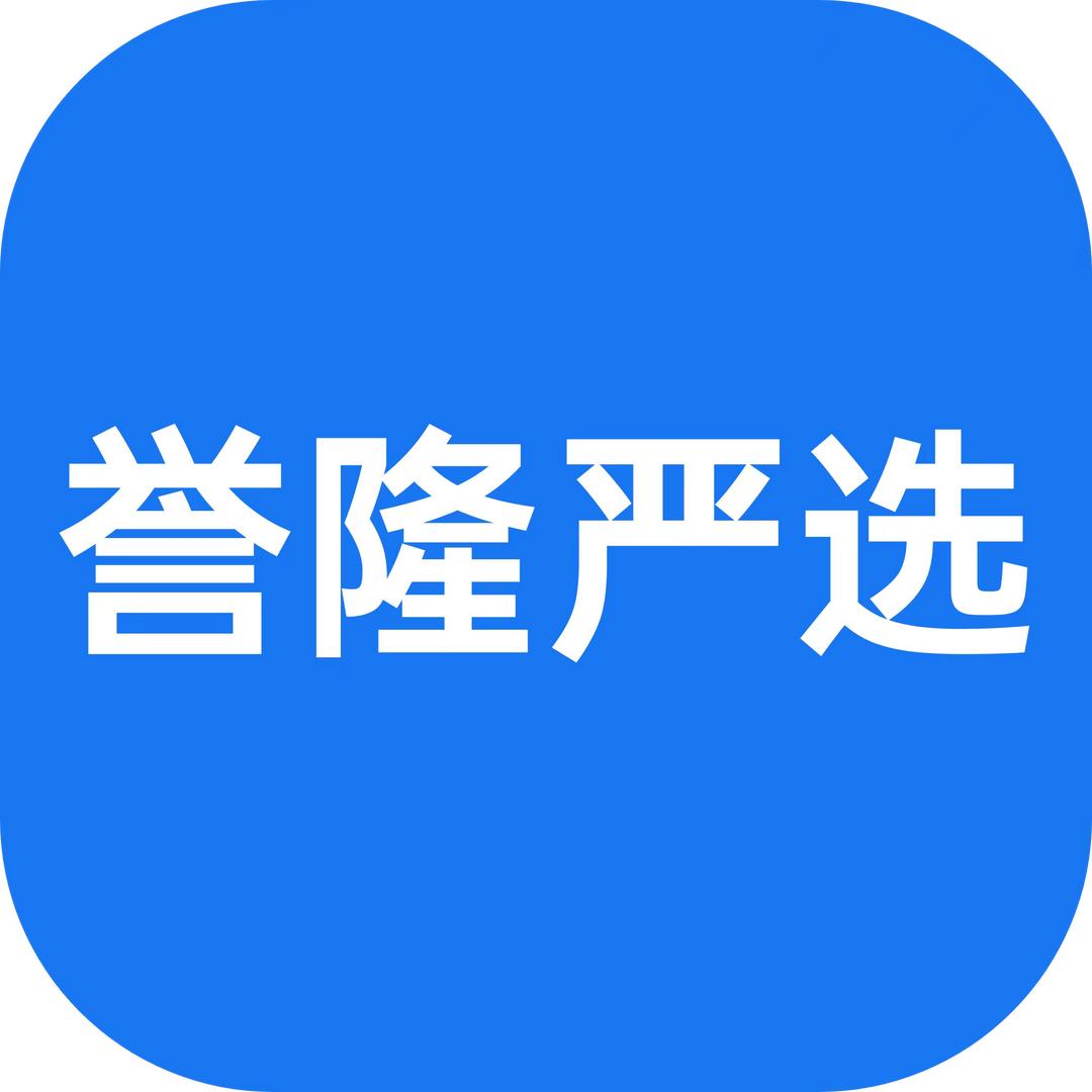 誉隆严选