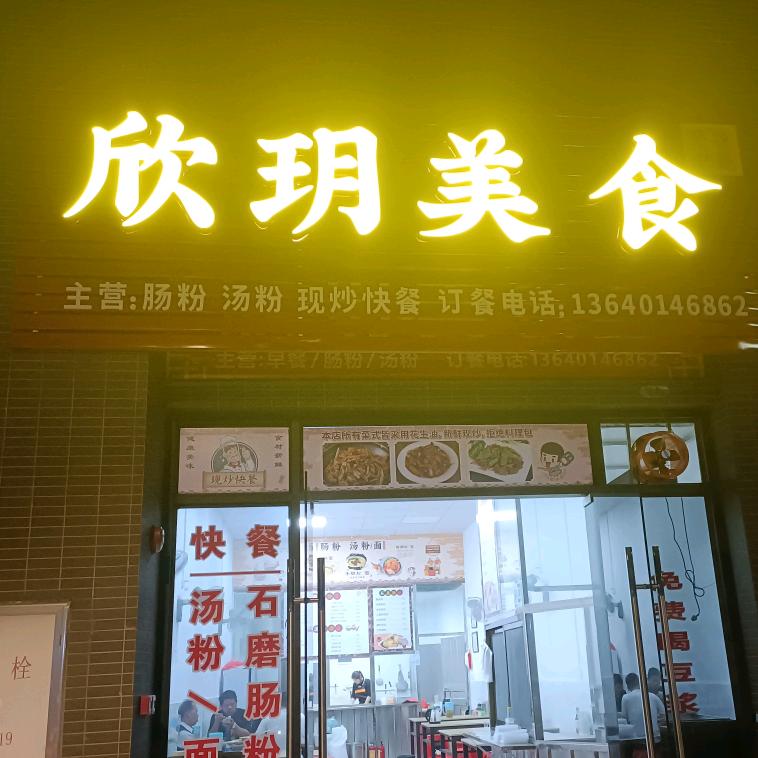 欣玥美食