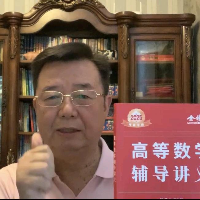 金榜武忠祥考研上岸学习包