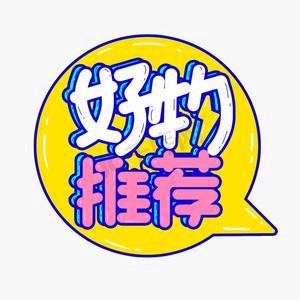 四季好物推荐