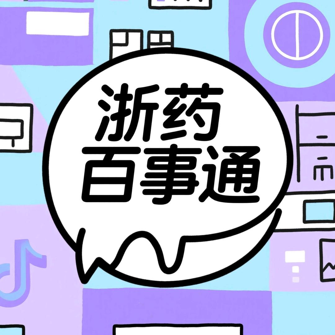 浙药百事通（新生咨询）