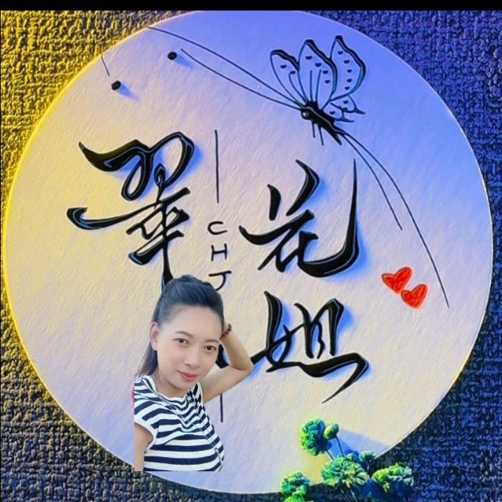 翠花姐
