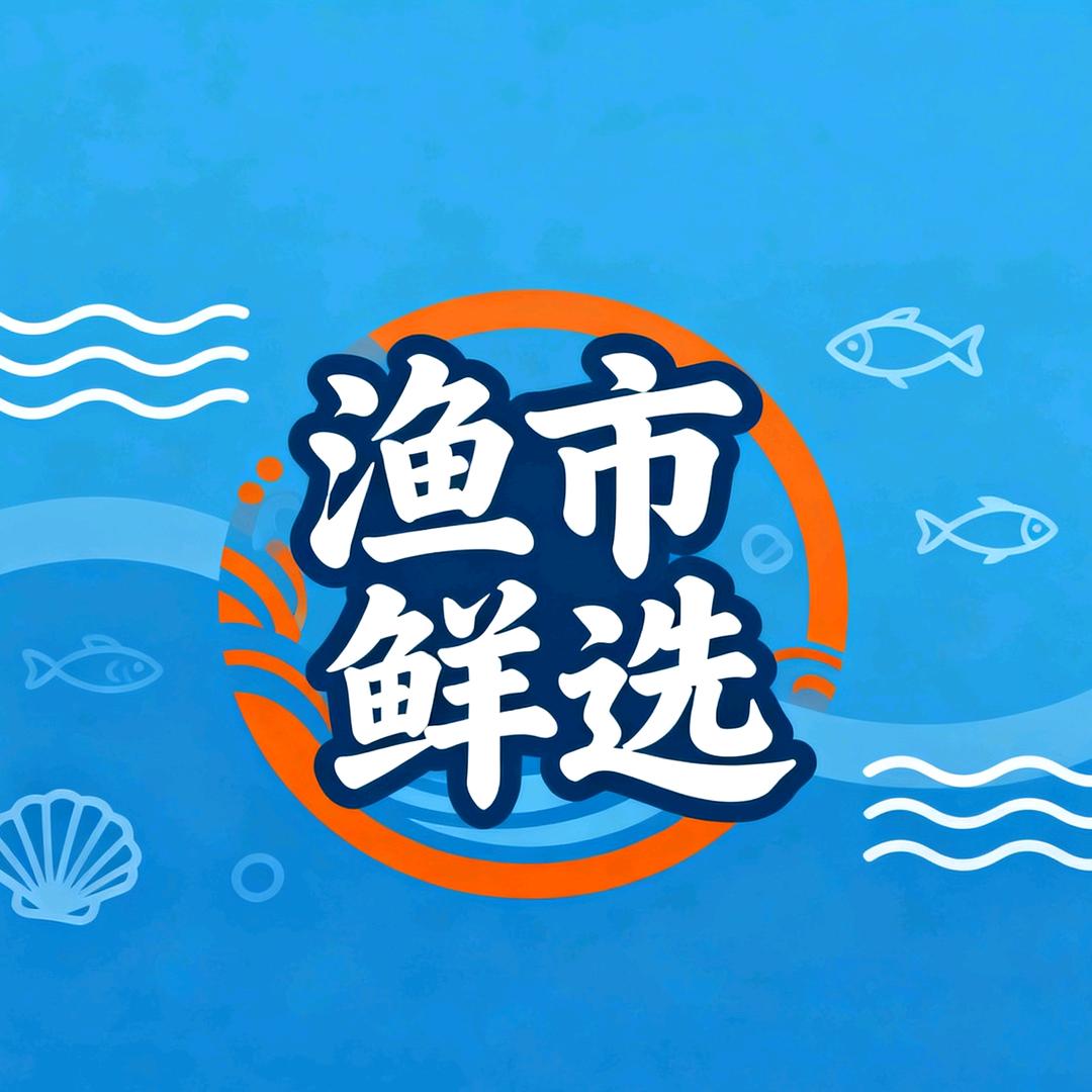 渔市鲜选