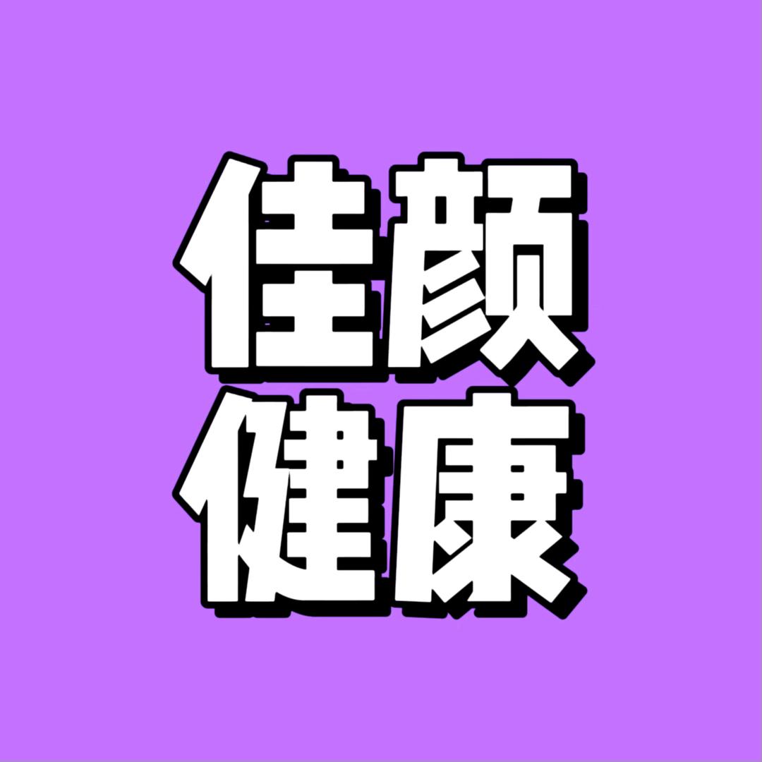 佳颜健康