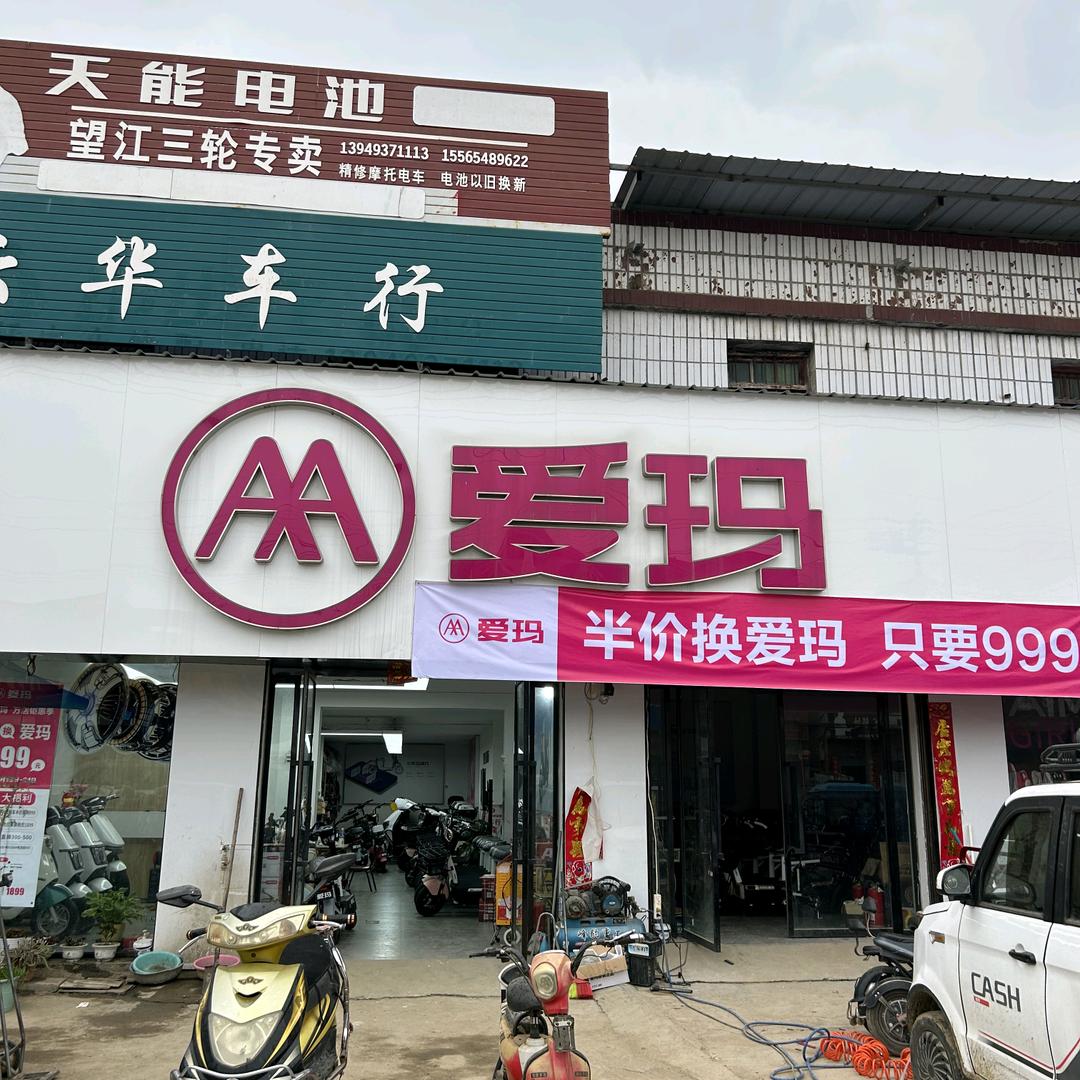 丁岗云华车行 爱玛电车
