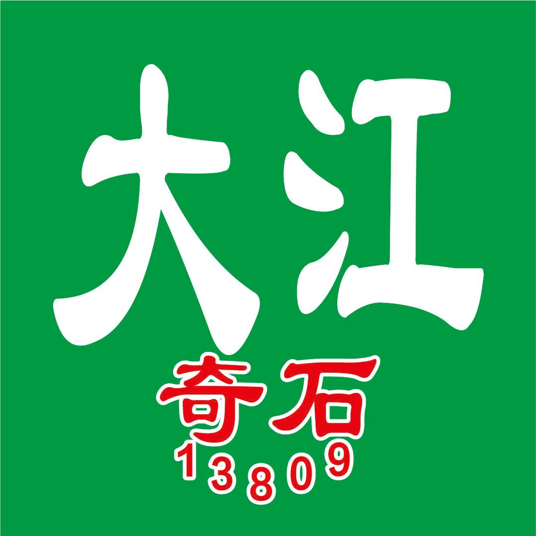 大江13809🍎🍎
