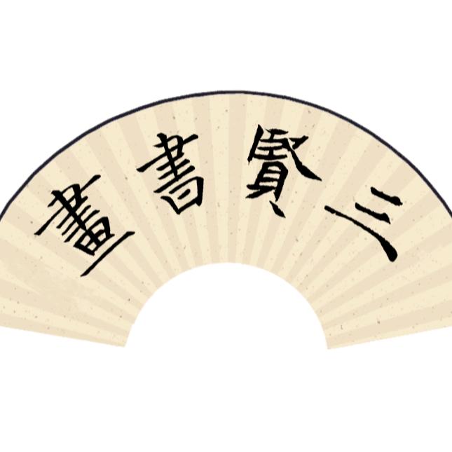 三贤书画院