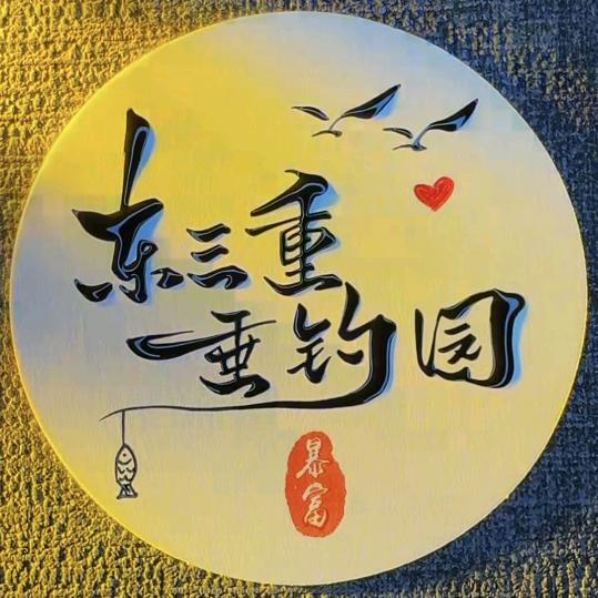 东三重垂钓园