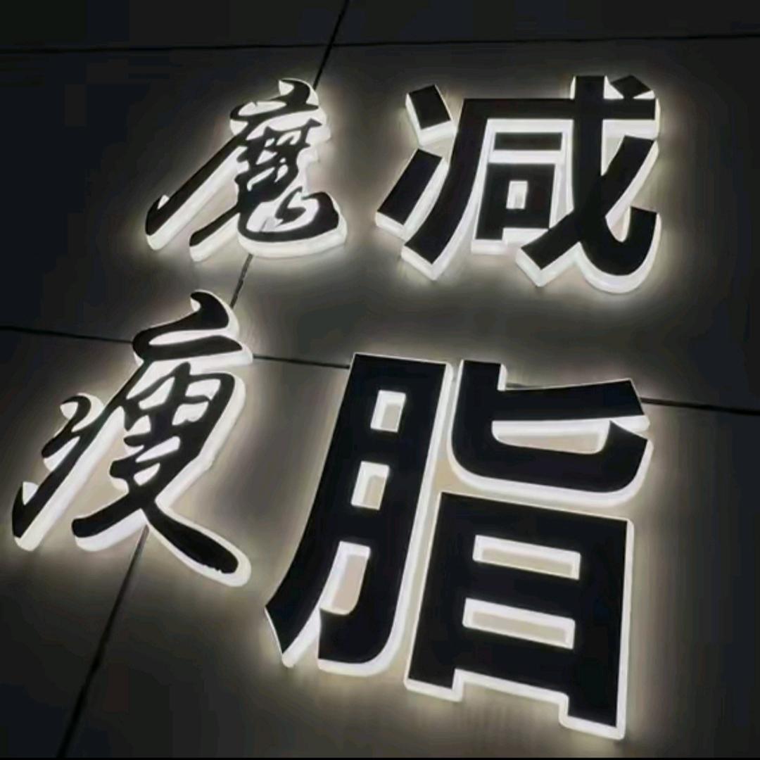 魔瘦减脂健身中心