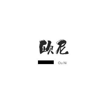 Oni欧尼原创精品