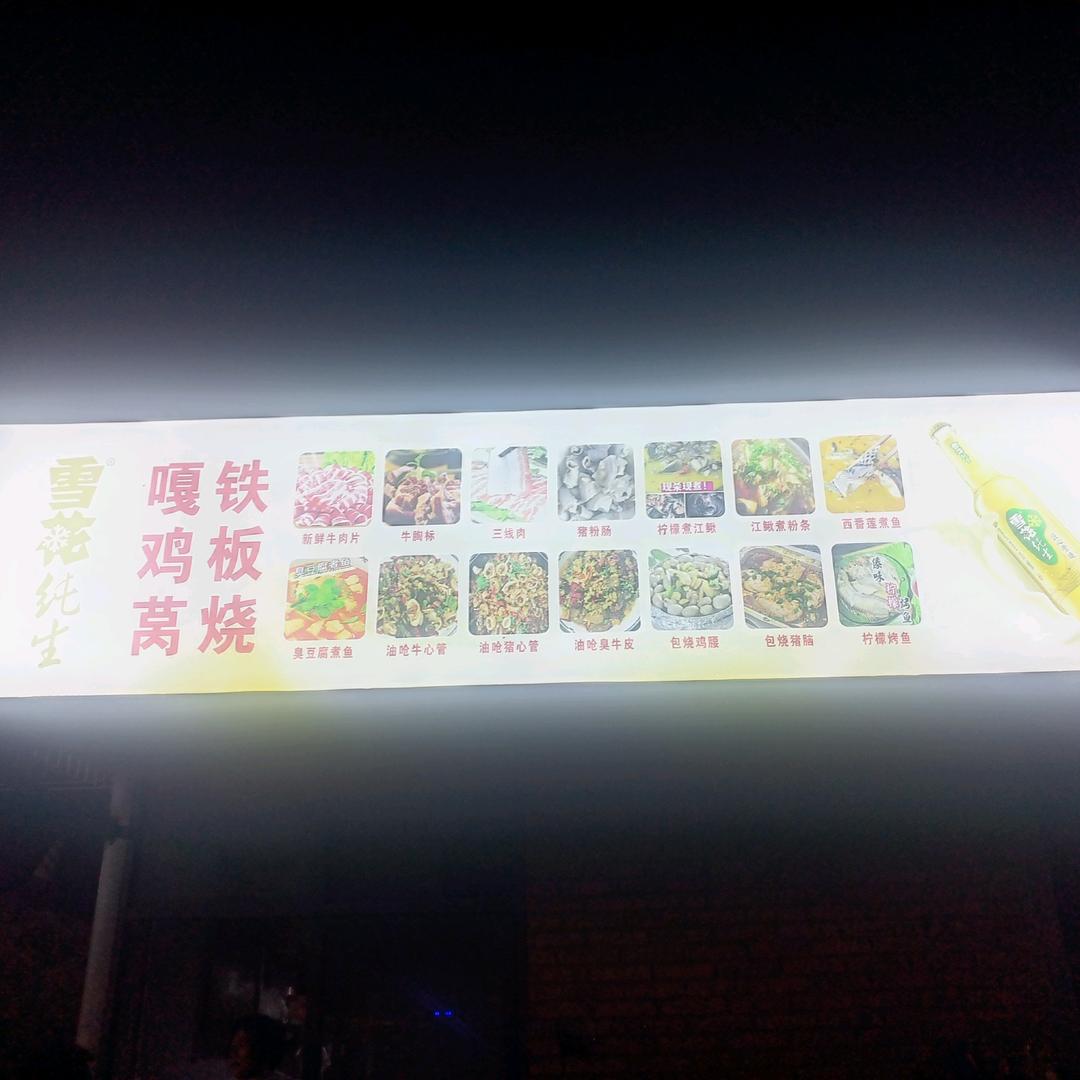 易武嘎鸡莴铁板烧