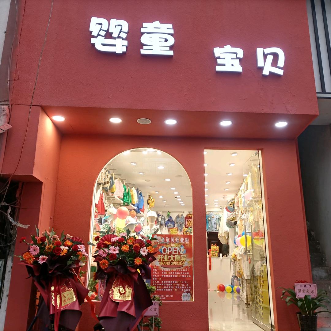 一生守候婴童宝贝