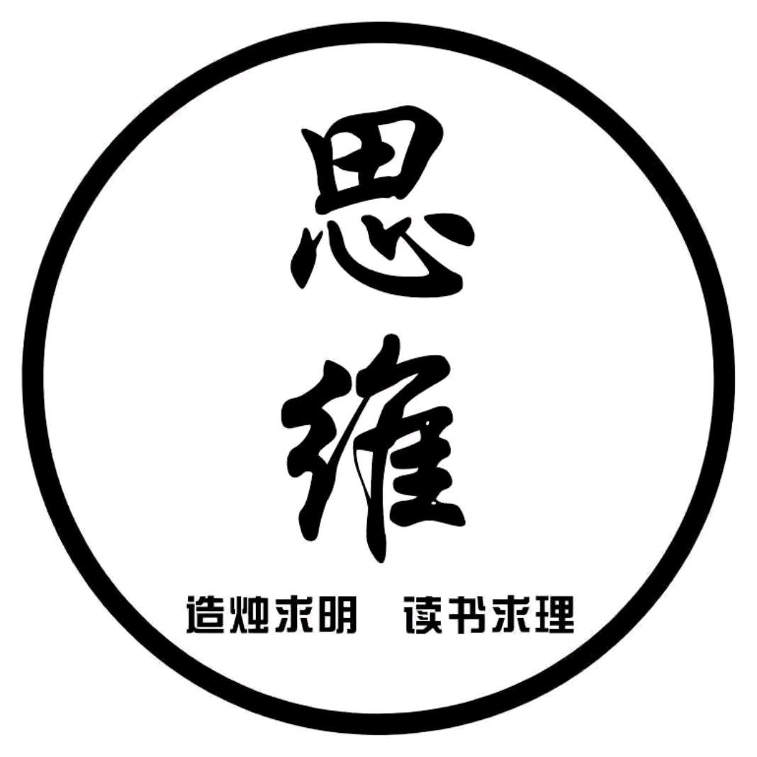 思维
