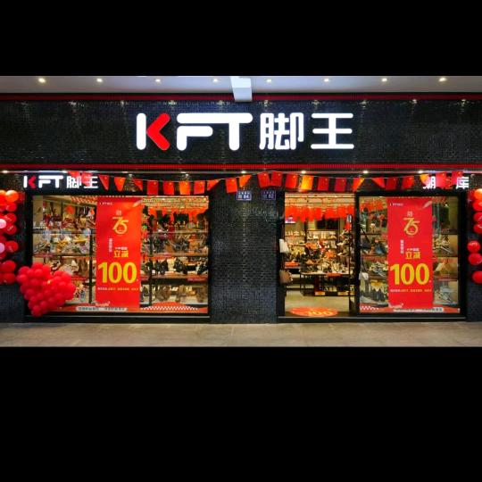 KFT脚王朱会