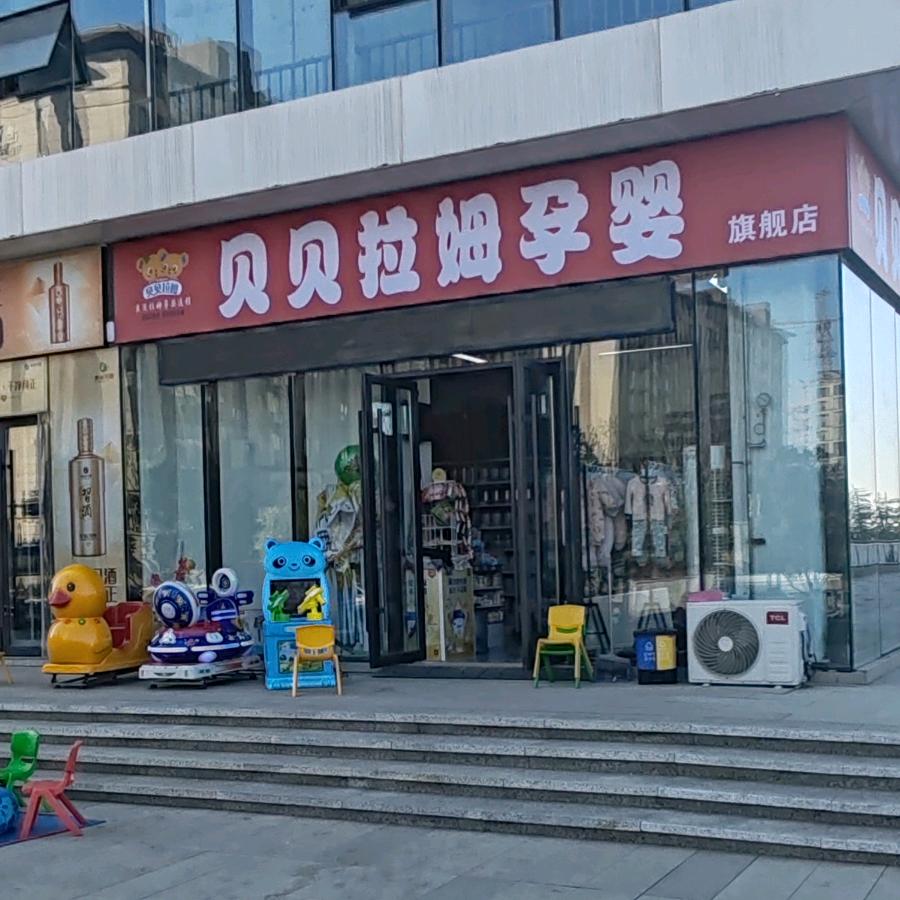 巩义贝贝拉姆母婴店