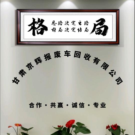 甘肃京辉报废汽车回收