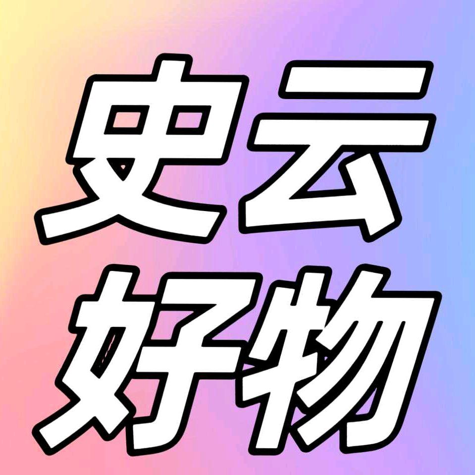 史云好物