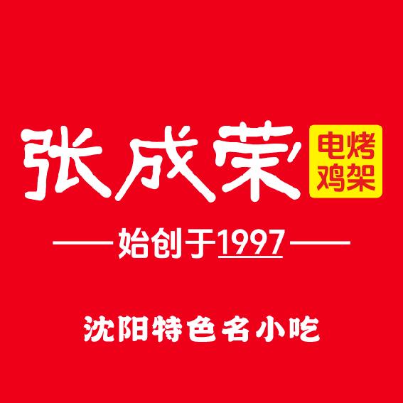 张成荣电烤鸡架（全国总店）