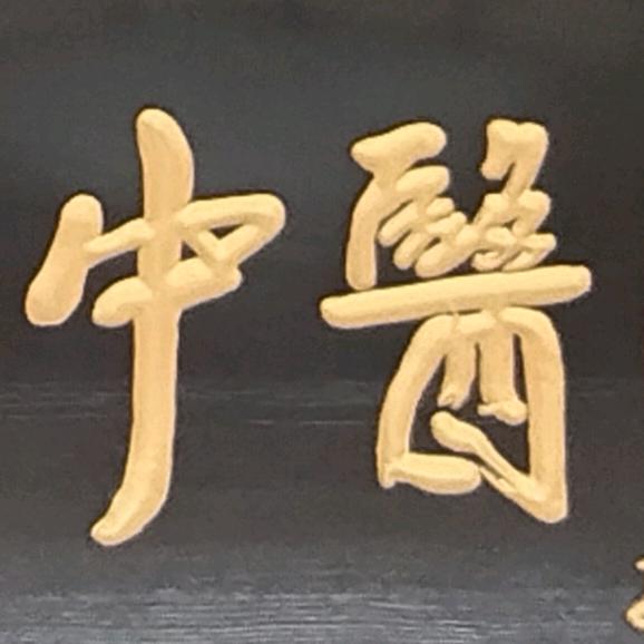 @姚氏调理颈肩腰腿