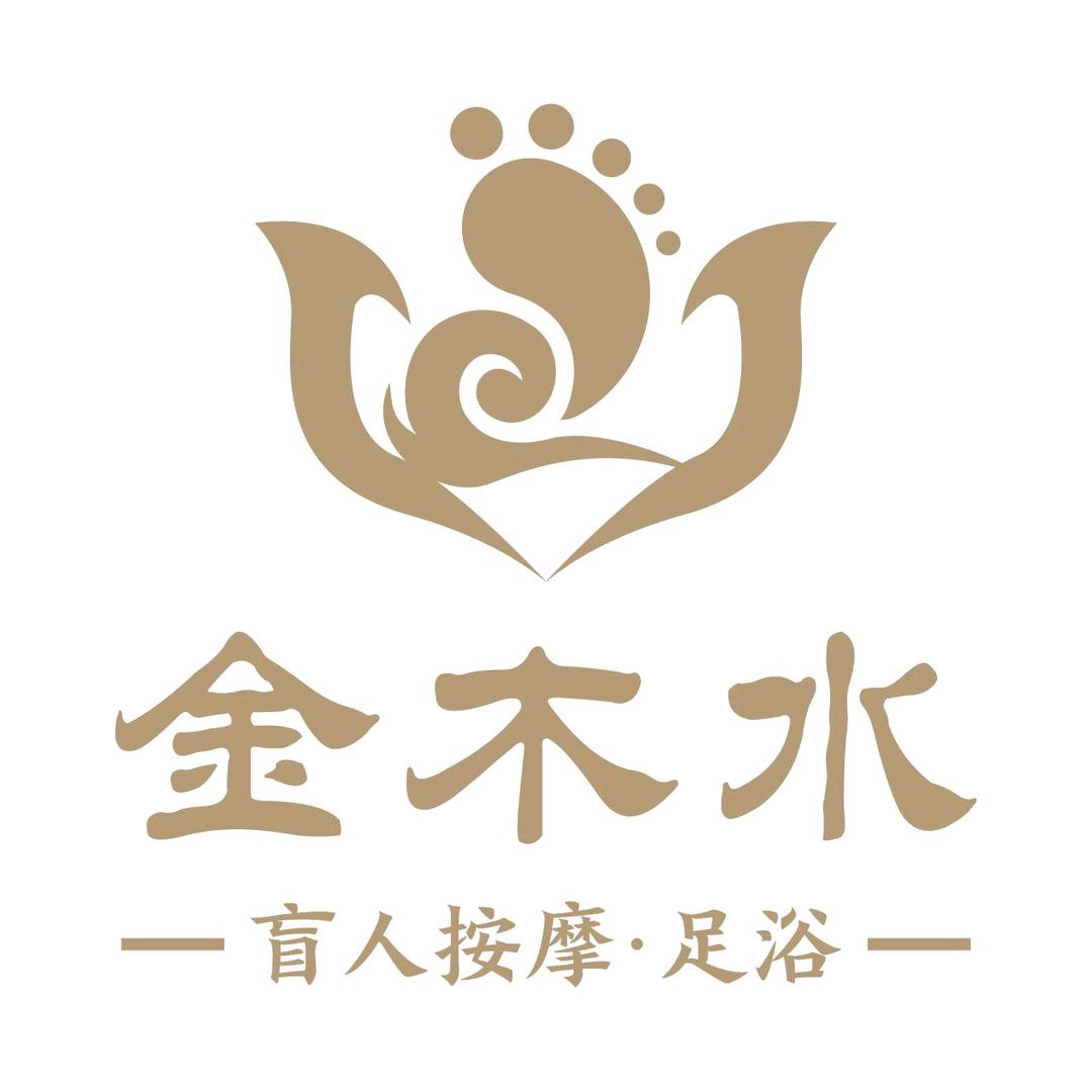 金木水盲人按摩·足浴