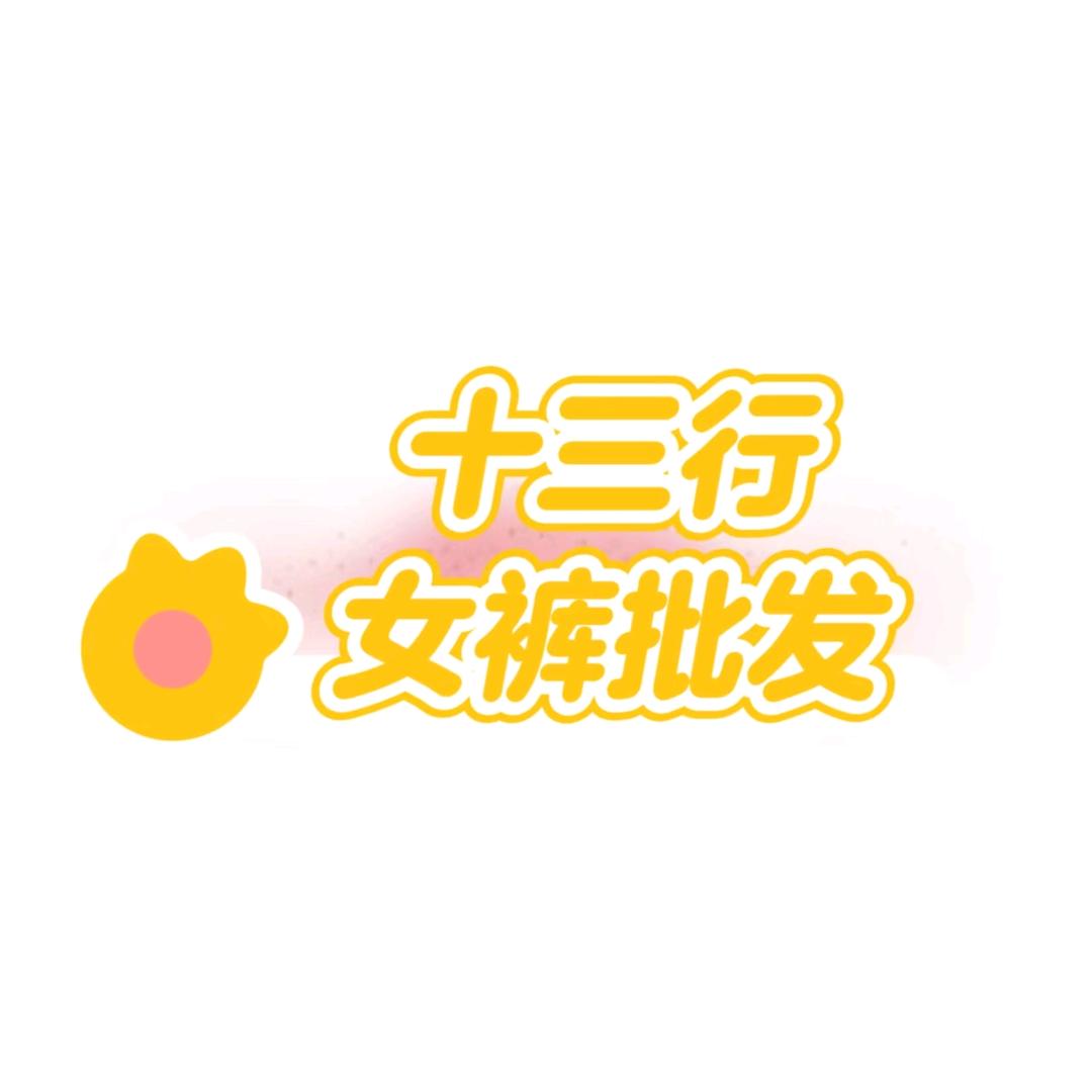 十三行品质女裤工厂店