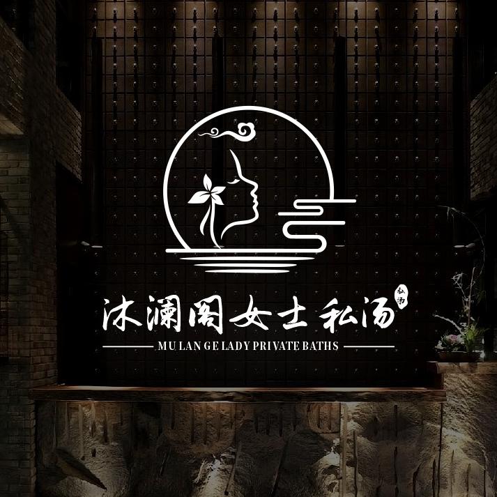 沐澜阁女士私汤