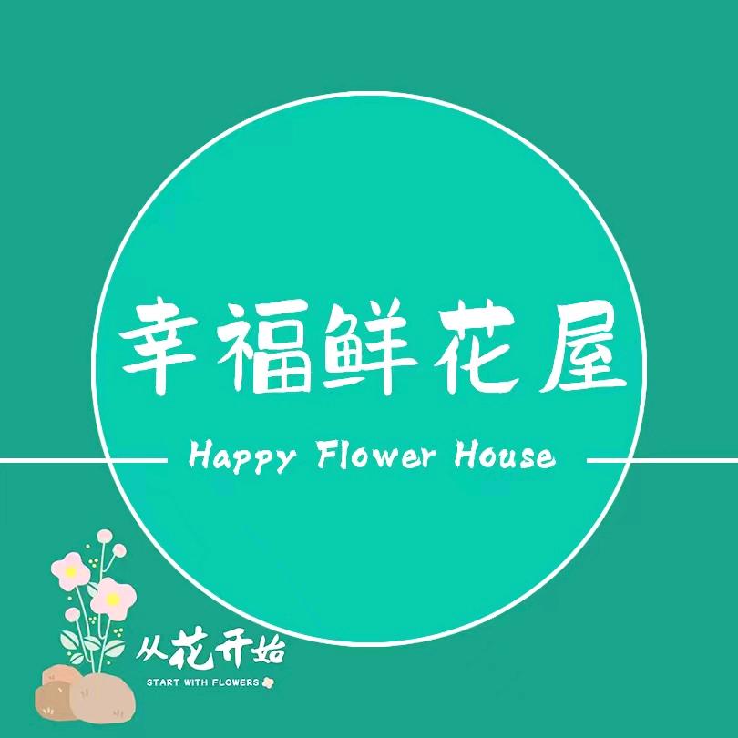 幸福鲜花屋（香格里拉·水岸绿城店）