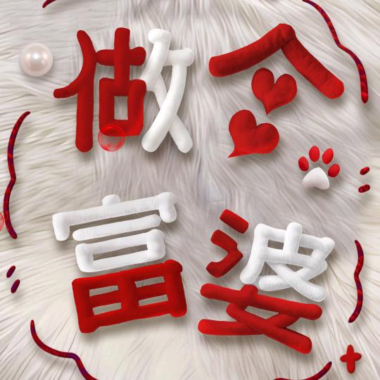 小钢蹦蹦儿