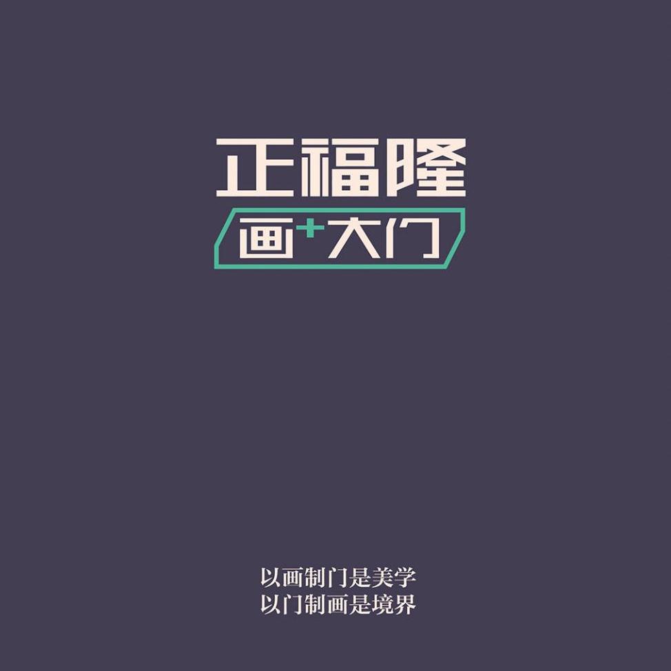 正福隆别墅大门-小陶
