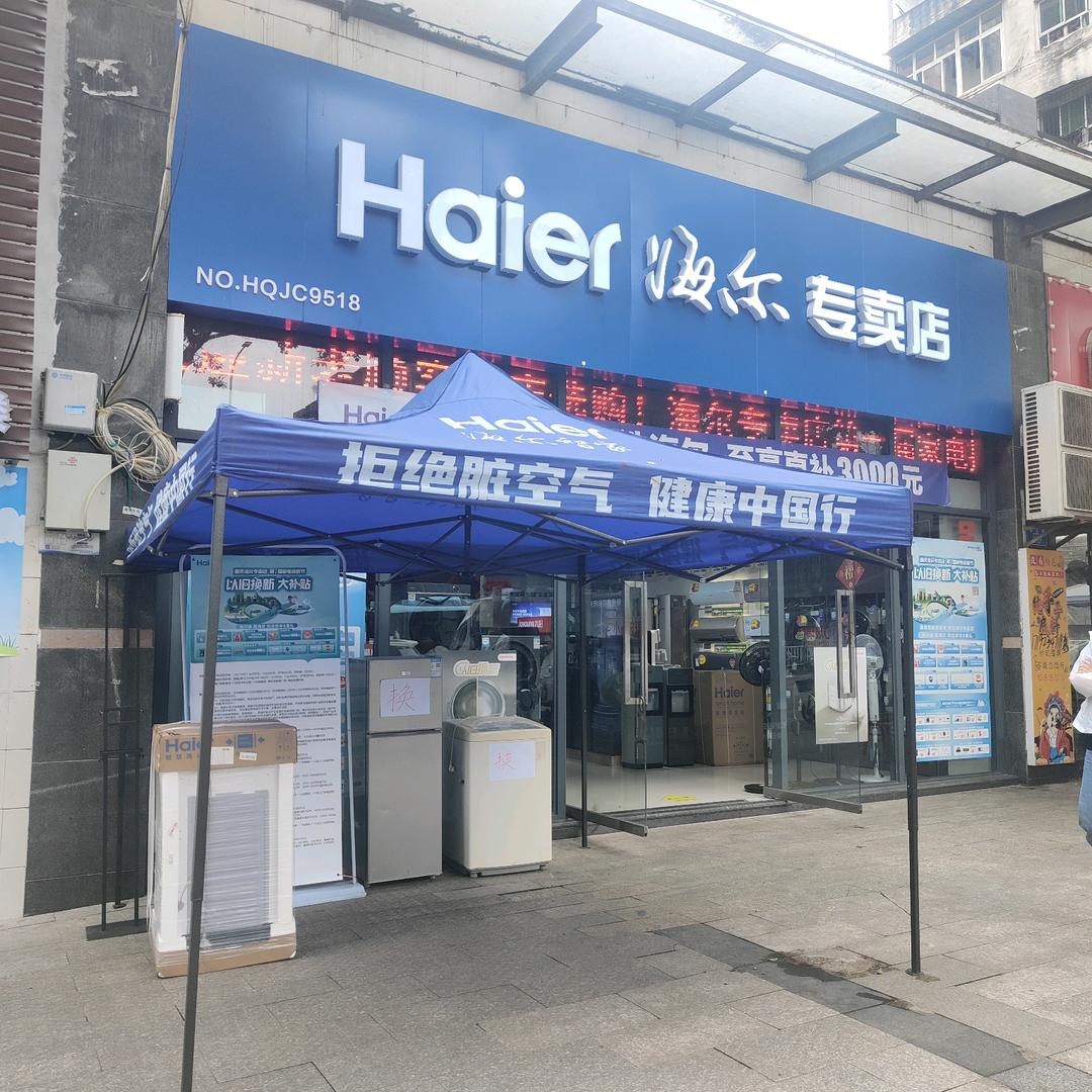 陈家桥海尔电器
