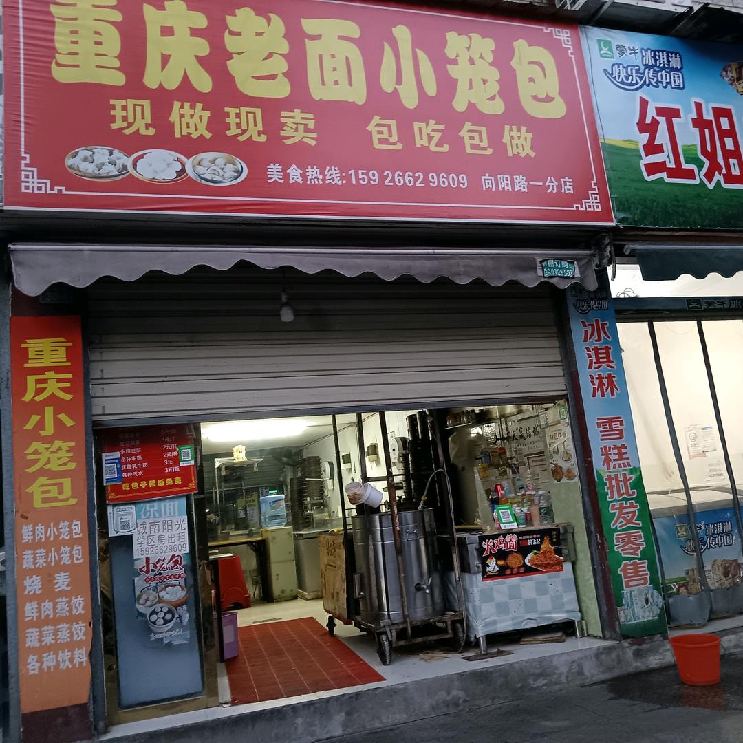 公安县斗湖堤向阳路李哥重庆老面小笼包子总
