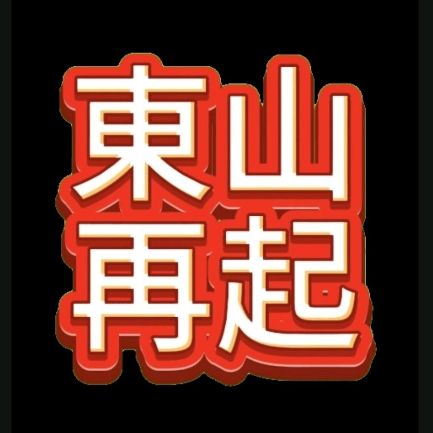 胡文生（剪映讲解 ）感谢关注