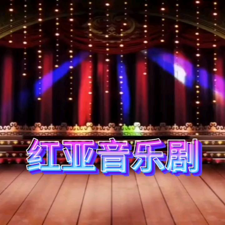 红亚音乐（社区服务站）