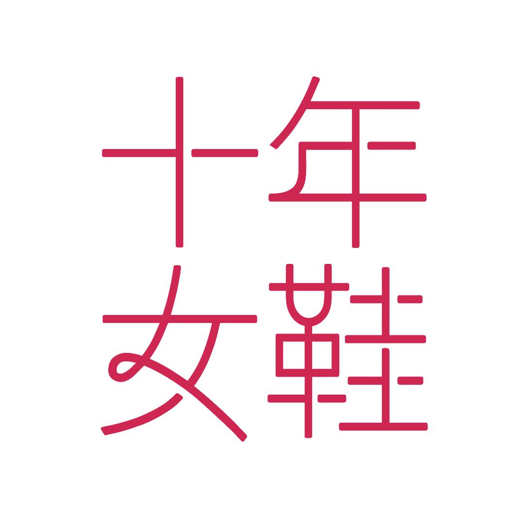 心满意足